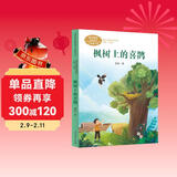 枫树上的喜鹊 二年级下册 郭风著 人教版课文作家作品系列 语文教材配套读物 同名作品收入中小学语文教科书