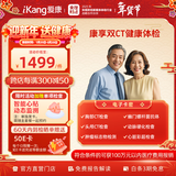 【升级双CT】爱康国宾 父母康享定制胸肺部CT+头颅CT中老年青年健康体检套餐 男女通用 默认电子卡