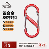 伯希和（Pelliot）登山扣八字扣S型挂扣户外背包挂钩钥匙安全扣16206803红中号2个装