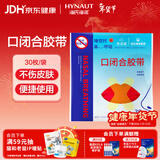 海氏海诺闭嘴贴口鼻呼吸闭口贴张嘴睡觉矫正封口贴口呼吸矫正贴X型30枚