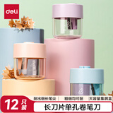 得力（deli）12只装学生转笔刀长刀片削笔刀密封屑盒旋转盖单孔卷笔刀教师奖励礼品学生文具考试生日礼物混色