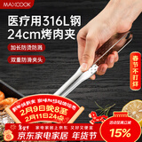 美厨（MAXCOOK）316L不锈钢食品夹 烤肉食物夹烧烤夹 蛋糕面包夹子24cm MCPJ0788