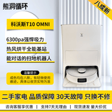 科沃斯【二手】科沃斯X1OMNI 扫地机器人扫拖一体自动集尘自动洗拖布热风烘干银离子除菌智能家用洗地机 【二手8成新】T10 ONMI全能基站热卖款