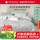 罗莱家纺 60支100%纯棉被套单件被罩220*250