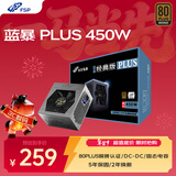全汉（FSP）额定450W  蓝暴经典PLUS450W电源 （銅牌认证/固态电容/DC-DC）