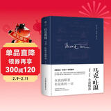 创美工厂 百万英镑 马克吐温著 精装典藏版 未删减版 世界文学名著小说