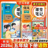 2026斗半匠课堂笔记五年级下册语文数学人教版同步教材随堂笔记教材全解小学生课堂预复习辅导书【2册】