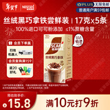 雀巢（Nestle）咖啡浓系列丝绒黑巧拿铁速溶奶咖减蔗糖冲调饮品17g*5条