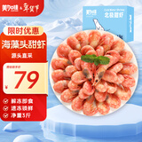 美加佳加拿大海藻头熟冻北极甜虾净重3斤 规格90/120 年货礼盒 送礼