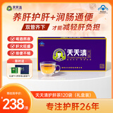 天天清养肝护肝茶通便润肠茶男女调理胃肠道120袋装年货送父母养生礼盒