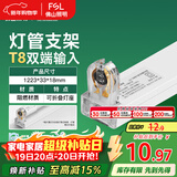 FSL佛山照明T8分体LED灯管支架配件单管平盖空支架1.2米