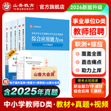 山香教育2026事业单位D类考试用书备考中小学教师招聘职业能力测验综合应用能力真题试卷全国通用河南内蒙古陕西甘肃湖北安徽湖南辽宁江西四川黑龙江吉林重庆云南宁夏青海贵州广西等联考 【综应+职测】D类 ·