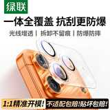 绿联【全包镜头膜】适用苹果17Pro镜头膜iPhone17Pro后置摄像头手机保护膜高清全包覆盖防摔防爆耐刮