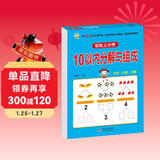 幼小衔接一日一练 10以内分解与组成 轻松上小学全套整合教材 大开本 适合3-6岁幼儿园 一年级 幼升小数学练习 