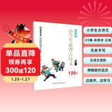 墨点字帖 小学生必背古诗文129篇 正楷全国通用1-6年级小学语文楷书字帖课外文言文阅读小学生小古文言文小学生必背古诗词