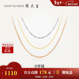 周大生【情人节礼物】18K金项链女款彩金锁骨O字素链送女生 约0.8g 45cm