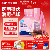 海氏海诺碘伏棉球 医用碘伏碘酒消毒液脱脂棉球 25粒/瓶 婴儿脐带伤口消毒