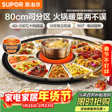 苏泊尔（SUPOR）暖菜板+火锅 饭菜保温板热菜板  电磁炉火锅分区控温（圆形80CM）自动旋转餐桌转盘 BZ80IH813D