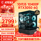 微星（MSI） i5 12400F/14400F/RTX3060/4060/5060Ti黑悟空三角洲游戏主机电脑台式机组装电脑主机DIY整机 配置三 i5 10400F丨RTX3050 6G