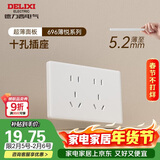 德力西（DELIXI）118型开关插座面板 CD696超薄美学大板 十孔插座白色