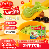 三全儿童珍味三鲜馄饨310g2盒宝宝小馄饨云吞早餐婴儿食品 年货送礼