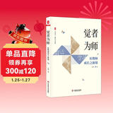 大夏书系·觉者为师：好教师成长之新境（教师专业发展）