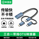 毕亚兹 多功能OTG转接头 苹果/安卓/Type-C手机外接U盘转换器iphone连接相机读卡器 适用华为小米A66