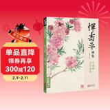 经典全集 恽寿平画集 8开中国画临摹画册书籍写意水墨国画山水花卉花鸟技法教材高清临本册页百花图卷名作赏析鉴赏收藏 杨建飞主编