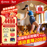 PICO 4  Ultra【直降200元】 VR一体机 Pro 智能眼镜AR VR体感游戏机3D头盔 PICO 4 Ultra【运动套装】