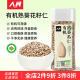 人民食品 有机葵花籽仁原味去壳生瓜子仁种子循环南瓜子亚麻籽黑芝麻 【2瓶更划算】有机熟葵瓜仁280g*2