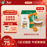星巴克（Starbucks）胶囊咖啡焦糖玛奇朵12颗127.8g 进口咖啡花式 适用多趣酷思咖啡机