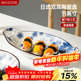 美厨（MAXCOOK）菜盘餐盘鱼盘 日式陶瓷餐具深盘碟子盘子 双耳鱼盘11寸MCTC1772