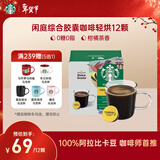 星巴克（Starbucks）胶囊咖啡 闲庭综合8.5g*12颗轻烘美式黑咖啡 适用多趣酷思咖啡机
