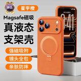 形物支点壳Q1Max适用苹果18Pro手机壳iPhone17Pro手机壳镜头全包磁吸支架充电超薄防摔液态硅胶-星宇橙