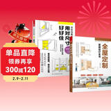 全屋定制家居设计全书+用对尺寸好好住（套装2册）室内装修设计图纸效果图家装软装风格