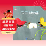 伴我长大经典童话：三只蝴蝶 