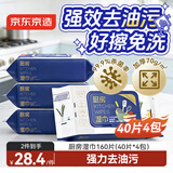 京东京造厨房用纸 厨房湿巾160片(40片*4包) 重油污油烟机清洁 强力去油污