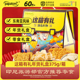啪啪通（Papatonk）这箱有礼礼盒375g/箱 零食礼盒 休闲零食 38节送礼 女神节礼物