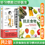 2册Z抗老生活+Z抗炎食物 广东科技出版社等 日池谷敏郎 著 著 陈建王研 译 译等 书籍 图书