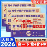 2026百校联盟高一下册高中同步名校册试卷 必修第一册语文数学英语物理化学全国十大名校月考期中期末冲刺卷真题详解 高中毕业升学名校真卷子 高一下册】物理+化学+生物 3本套