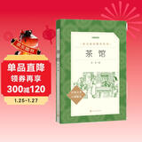 茶馆 高一推荐阅读 高中名著阅读课外书目 正版原著完整无删减 老舍 人民文学出版社