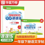 【2026春新】华夏万卷 一年级下册语文同步练字帖小学生同步写字课课练 人教版正楷书法练字本 天天练拼音本田字格生字抄写本 笔顺笔画临摹字帖（共2册）
