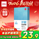 得力（deli）本色护眼A4打印纸 70g500张一包 单包复印纸 学生作业草稿纸 双面低白ZF6007【护眼本色】