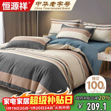 恒源祥A类100%纯棉四件套床上用品床单被罩200*230cm适用1.5/1.8米床