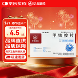 [华北制药] 甲钴胺片0.5mg*20片/盒