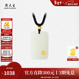 周大生【情人节礼物】 和田玉平安无事牌黄金镶嵌吊坠和田玉吊坠护送女 大版-平安启福和田玉吊坠 金镶玉吊坠