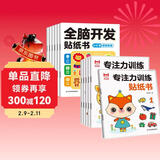 专注力训练贴纸书全6册+全脑开发贴纸书3-6岁全6册 （共12册）玩中训练专注力培养聪明大脑 抓住大脑发育黄金期挖掘大脑各项潜能 儿童年货节送礼