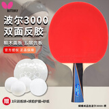 蝴蝶乒乓球拍波尔3000纯木底板横拍双面反胶专业级蝴蝶王初学快攻单拍