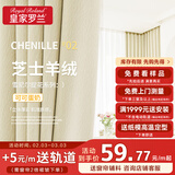 皇家罗兰芝士羊绒定制窗帘 全遮光雪尼尔提花 高级感客厅卧室纯色奶油现代 芝士羊绒-02可可蛋奶 1米面料【咨询客服 尺寸定制】