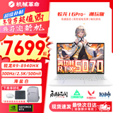 机械革命蛟龙16Pro游戏本2026新款旗舰锐龙R7HX/R9HX 满血RTX5050/5060/5070学生游戏电竞办公笔记本游戏本 蛟龙R9-8940HX/5070满血/300Hz/白 升级推荐：